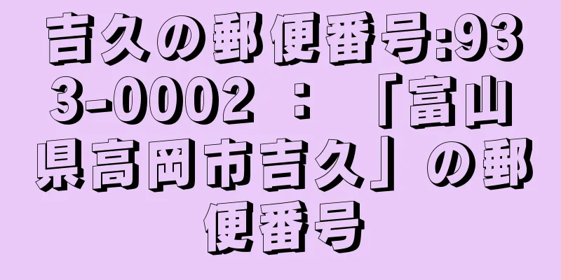 吉久の郵便番号:933-0002 ： 「富山県高岡市吉久」の郵便番号