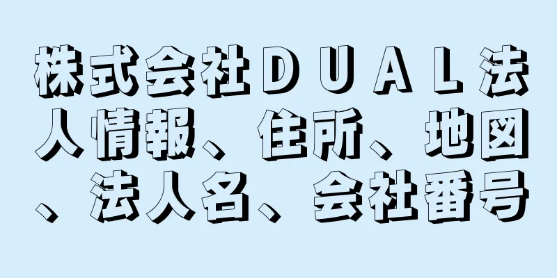 株式会社ＤＵＡＬ法人情報、住所、地図、法人名、会社番号