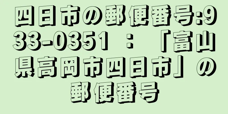 四日市の郵便番号:933-0351 ： 「富山県高岡市四日市」の郵便番号