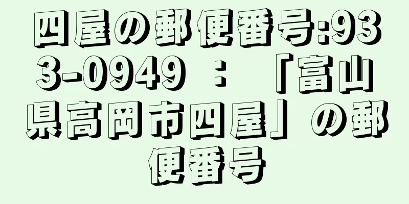 四屋の郵便番号:933-0949 ： 「富山県高岡市四屋」の郵便番号