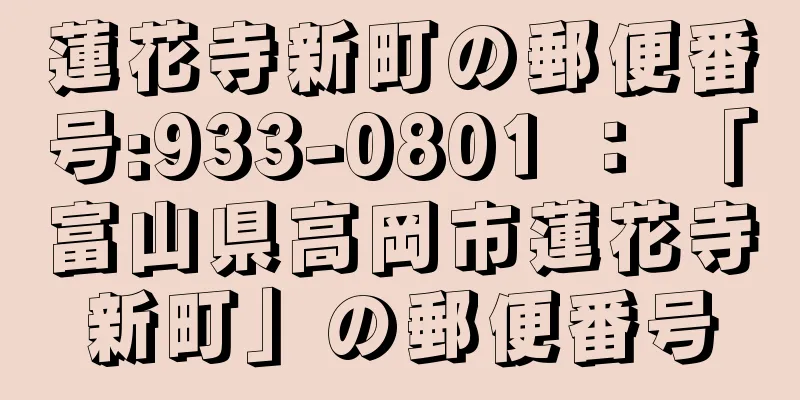 蓮花寺新町の郵便番号:933-0801 ： 「富山県高岡市蓮花寺新町」の郵便番号