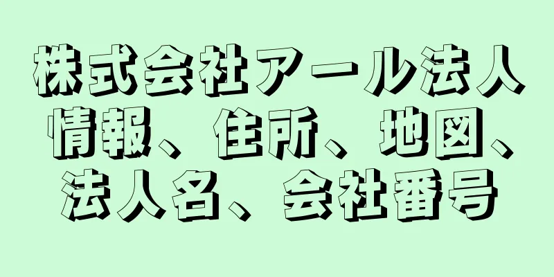 株式会社アール法人情報、住所、地図、法人名、会社番号