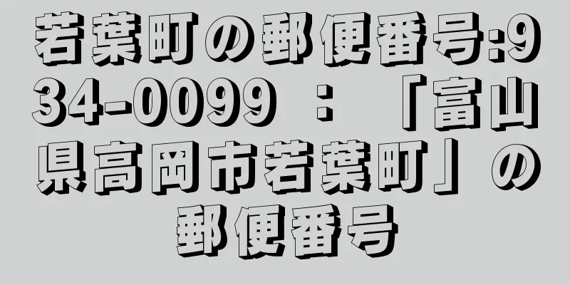 若葉町の郵便番号:934-0099 ： 「富山県高岡市若葉町」の郵便番号