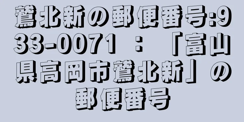 鷲北新の郵便番号:933-0071 ： 「富山県高岡市鷲北新」の郵便番号