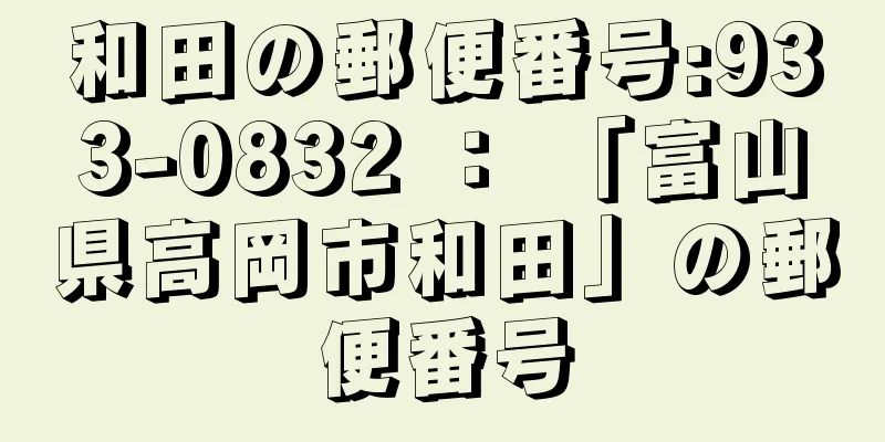 和田の郵便番号:933-0832 ： 「富山県高岡市和田」の郵便番号