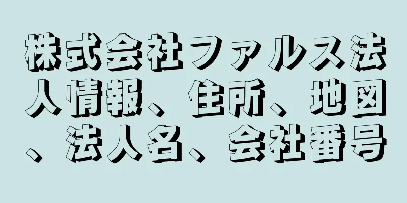 株式会社ファルス法人情報、住所、地図、法人名、会社番号