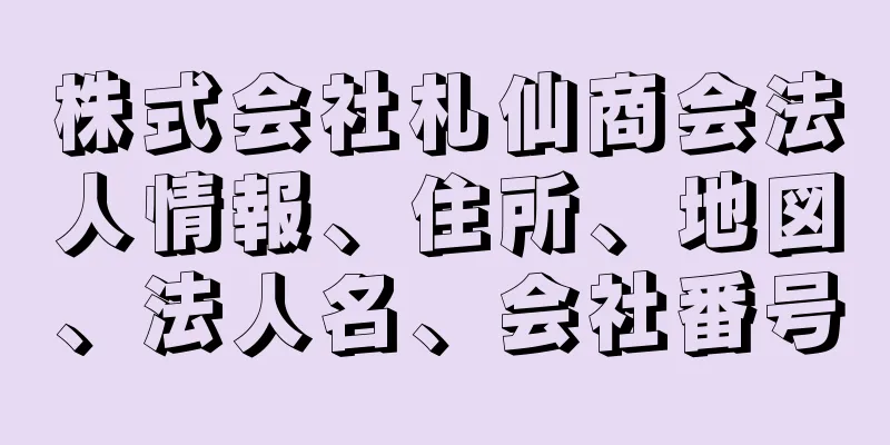 株式会社札仙商会法人情報、住所、地図、法人名、会社番号