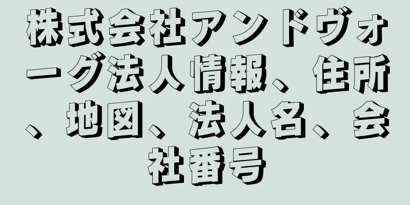 株式会社アンドヴォーグ法人情報、住所、地図、法人名、会社番号