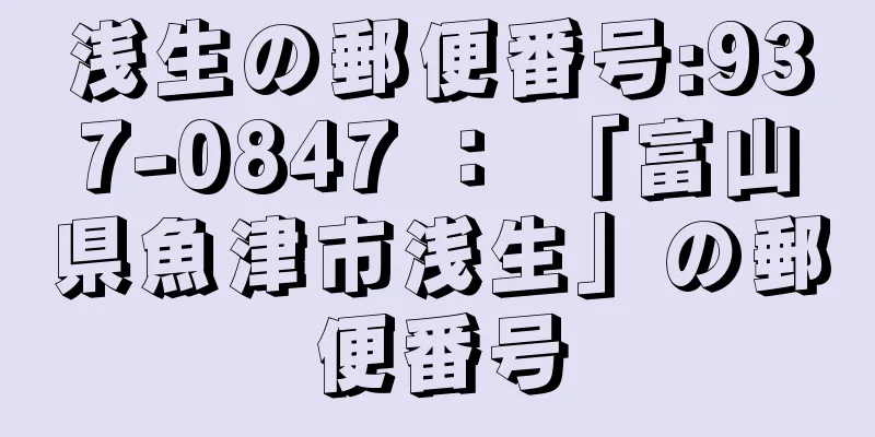 浅生の郵便番号:937-0847 ： 「富山県魚津市浅生」の郵便番号