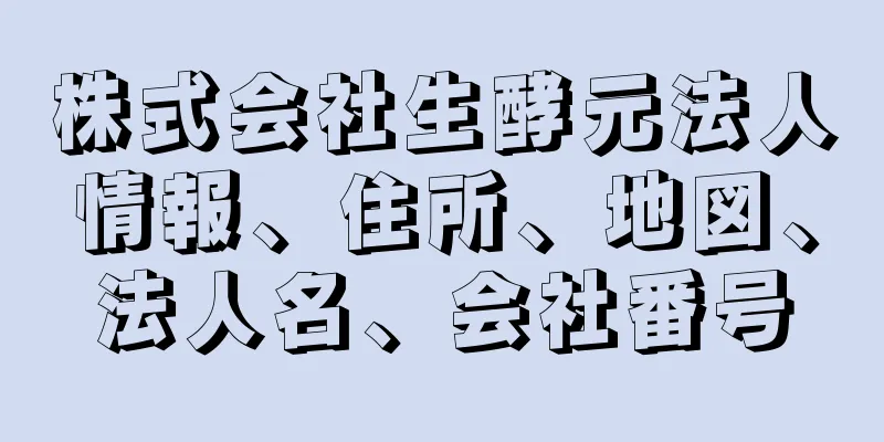 株式会社生酵元法人情報、住所、地図、法人名、会社番号