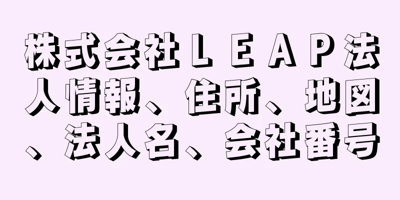 株式会社ＬＥＡＰ法人情報、住所、地図、法人名、会社番号