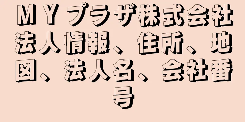 ＭＹプラザ株式会社法人情報、住所、地図、法人名、会社番号