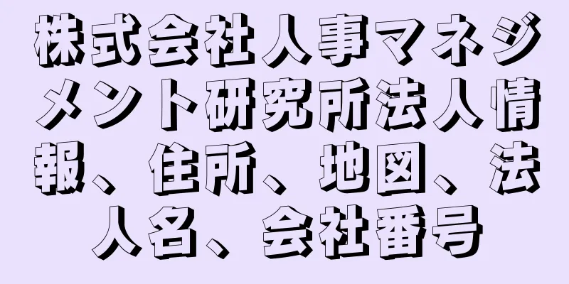 株式会社人事マネジメント研究所法人情報、住所、地図、法人名、会社番号