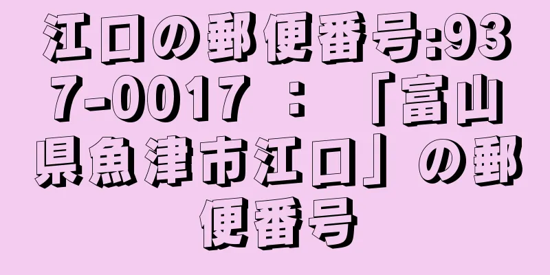 江口の郵便番号:937-0017 ： 「富山県魚津市江口」の郵便番号