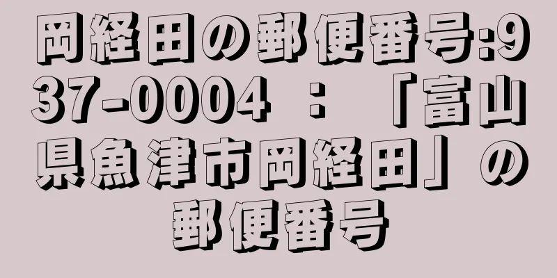 岡経田の郵便番号:937-0004 ： 「富山県魚津市岡経田」の郵便番号