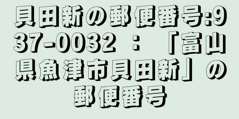 貝田新の郵便番号:937-0032 ： 「富山県魚津市貝田新」の郵便番号