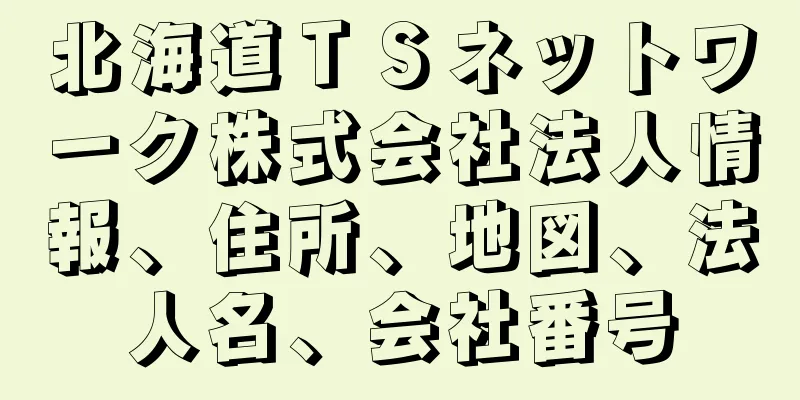 北海道ＴＳネットワーク株式会社法人情報、住所、地図、法人名、会社番号