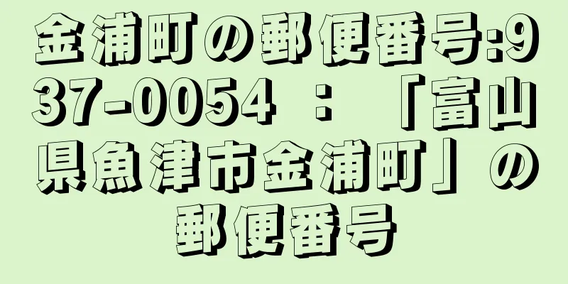 金浦町の郵便番号:937-0054 ： 「富山県魚津市金浦町」の郵便番号