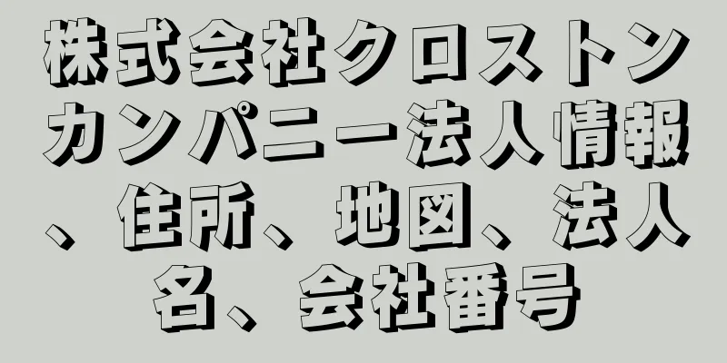 株式会社クロストンカンパニー法人情報、住所、地図、法人名、会社番号