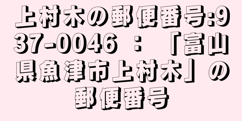 上村木の郵便番号:937-0046 ： 「富山県魚津市上村木」の郵便番号