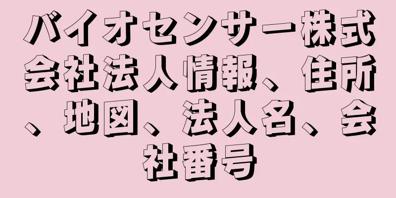 バイオセンサー株式会社法人情報、住所、地図、法人名、会社番号