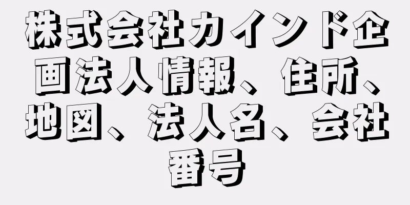 株式会社カインド企画法人情報、住所、地図、法人名、会社番号