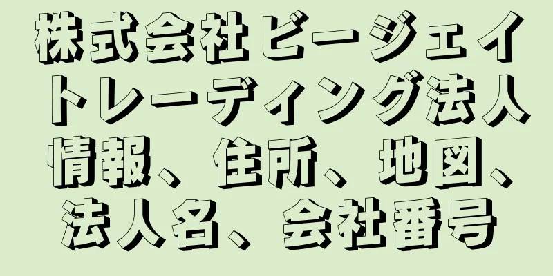 株式会社ビージェイトレーディング法人情報、住所、地図、法人名、会社番号