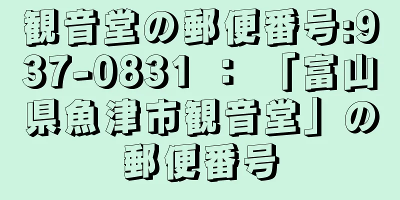 観音堂の郵便番号:937-0831 ： 「富山県魚津市観音堂」の郵便番号