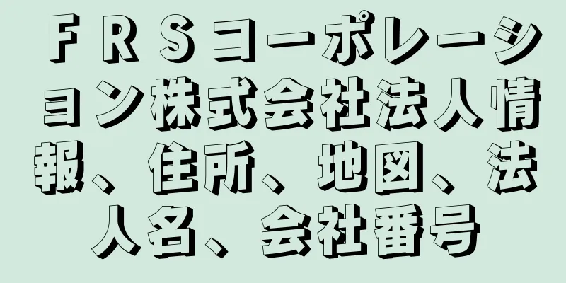 ＦＲＳコーポレーション株式会社法人情報、住所、地図、法人名、会社番号
