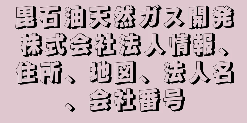 毘石油天然ガス開発株式会社法人情報、住所、地図、法人名、会社番号