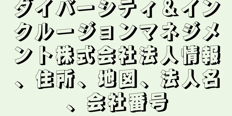 ダイバーシティ＆インクルージョンマネジメント株式会社法人情報、住所、地図、法人名、会社番号