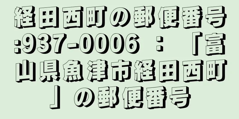 経田西町の郵便番号:937-0006 ： 「富山県魚津市経田西町」の郵便番号