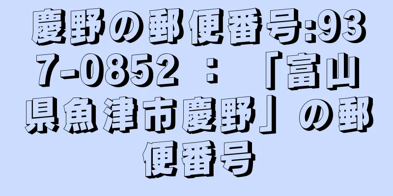 慶野の郵便番号:937-0852 ： 「富山県魚津市慶野」の郵便番号