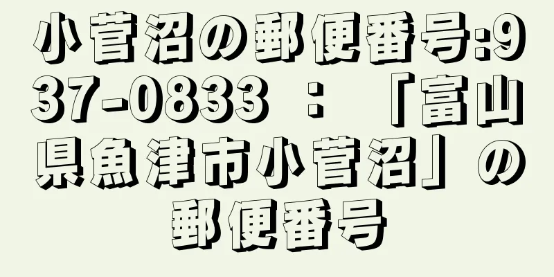 小菅沼の郵便番号:937-0833 ： 「富山県魚津市小菅沼」の郵便番号