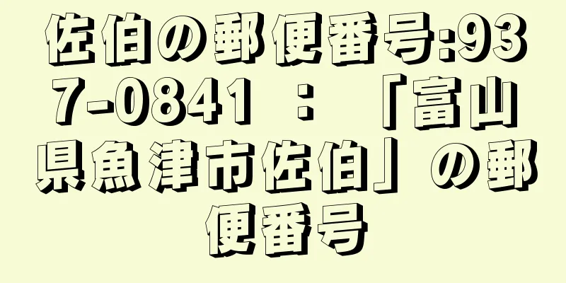 佐伯の郵便番号:937-0841 ： 「富山県魚津市佐伯」の郵便番号