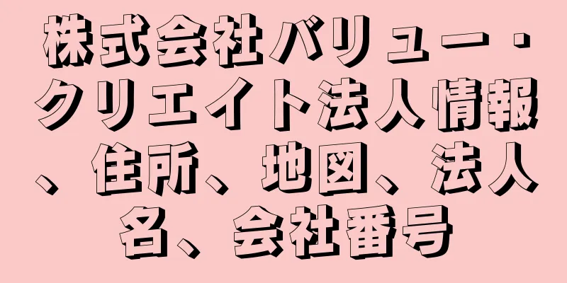 株式会社バリュー・クリエイト法人情報、住所、地図、法人名、会社番号