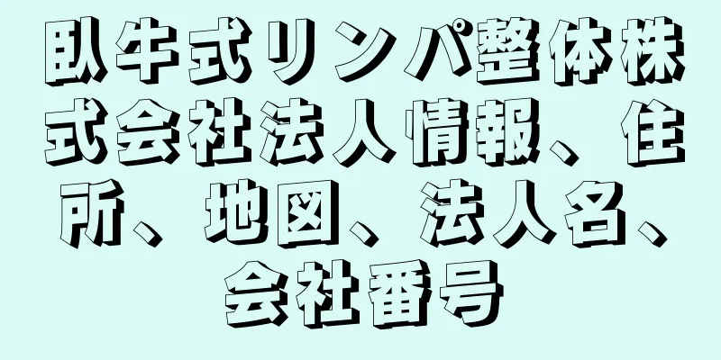 臥牛式リンパ整体株式会社法人情報、住所、地図、法人名、会社番号