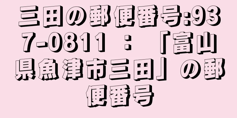 三田の郵便番号:937-0811 ： 「富山県魚津市三田」の郵便番号