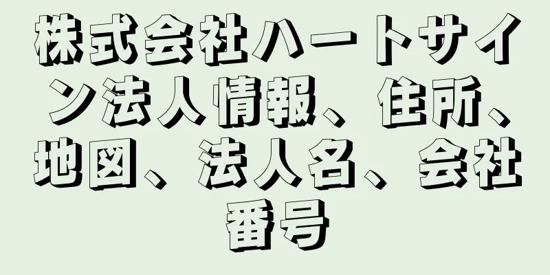 株式会社ハートサイン法人情報、住所、地図、法人名、会社番号