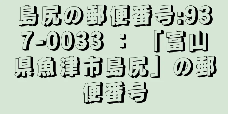 島尻の郵便番号:937-0033 ： 「富山県魚津市島尻」の郵便番号