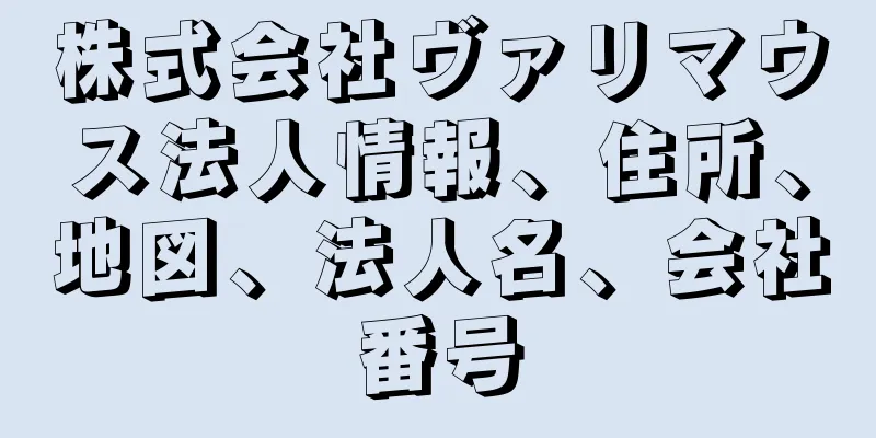 株式会社ヴァリマウス法人情報、住所、地図、法人名、会社番号