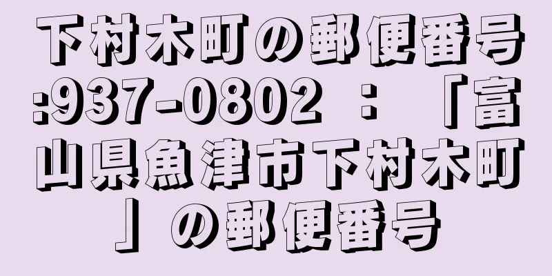 下村木町の郵便番号:937-0802 ： 「富山県魚津市下村木町」の郵便番号