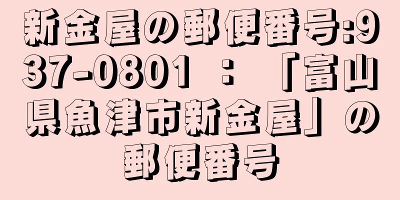 新金屋の郵便番号:937-0801 ： 「富山県魚津市新金屋」の郵便番号