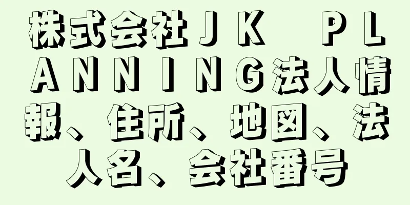 株式会社ＪＫ　ＰＬＡＮＮＩＮＧ法人情報、住所、地図、法人名、会社番号