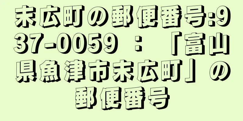 末広町の郵便番号:937-0059 ： 「富山県魚津市末広町」の郵便番号