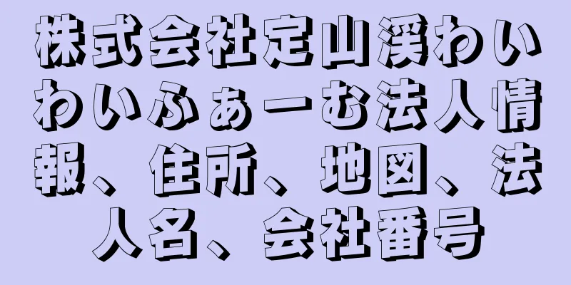 株式会社定山渓わいわいふぁーむ法人情報、住所、地図、法人名、会社番号