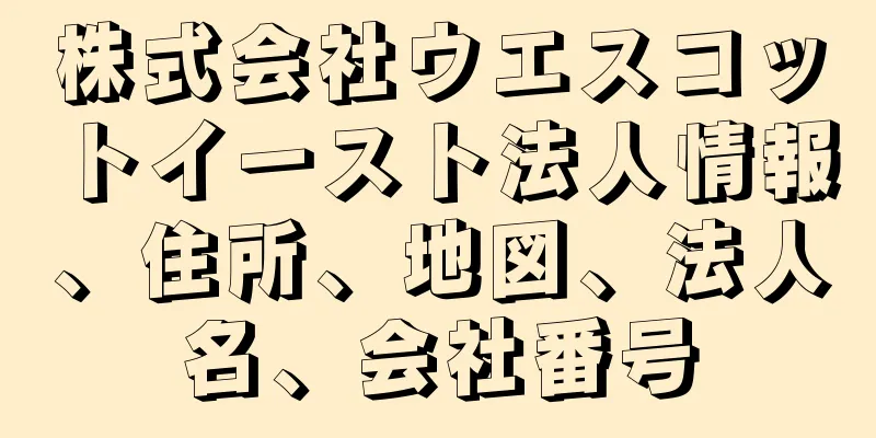 株式会社ウエスコットイースト法人情報、住所、地図、法人名、会社番号