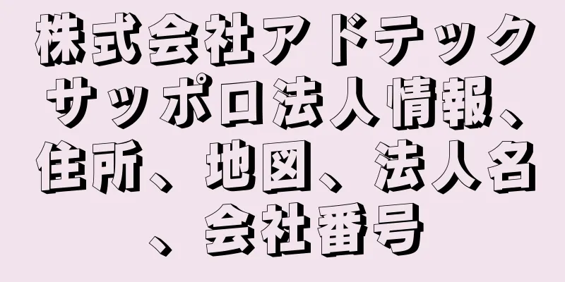 株式会社アドテックサッポロ法人情報、住所、地図、法人名、会社番号