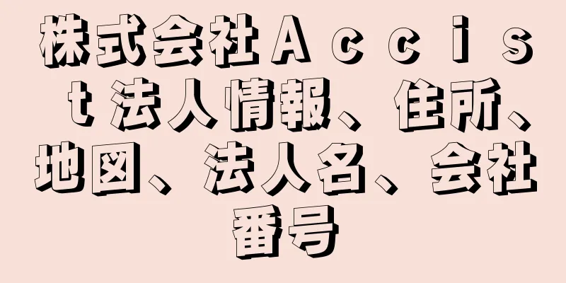 株式会社Ａｃｃｉｓｔ法人情報、住所、地図、法人名、会社番号