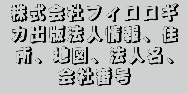 株式会社フィロロギカ出版法人情報、住所、地図、法人名、会社番号